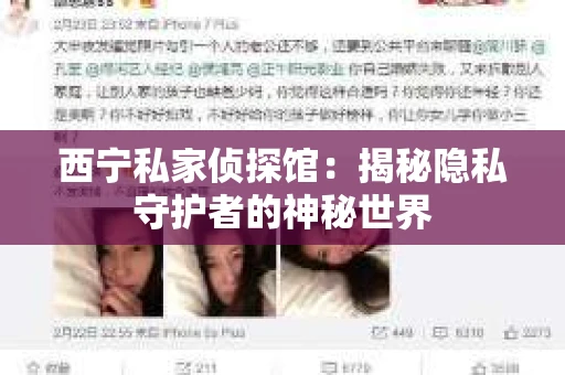 西宁私家侦探馆：揭秘隐私守护者的神秘世界