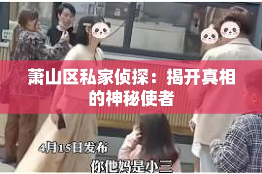 萧山区私家侦探：揭开真相的神秘使者
