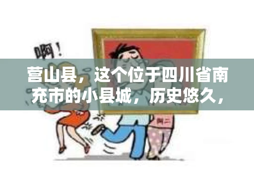 营山县，这个位于四川省南充市的小县城，历史悠久，风景秀丽。但在这个宁静的小县城里，你是否会好奇，有没有私家侦探的存在呢？今天，我就来和大家聊聊这个话题。