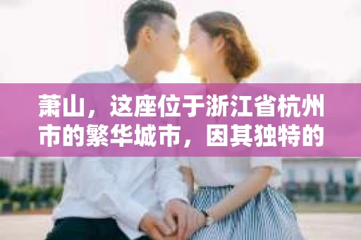 萧山，这座位于浙江省杭州市的繁华城市，因其独特的地理位置和丰富的历史文化，吸引了众多游客和创业者。然而，在现实生活中，总有一些让人头疼的问题需要解决，比如婚姻出轨、财产纠纷等。这时候，私家侦探就成为了许多人寻求帮助的对象。那么，萧山哪里有私家侦探呢？下面，我就来为大家详细介绍一下。