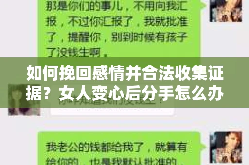 如何挽回感情并合法收集证据?女人变心后分手怎么办? 如何挽回感情并合法收集证据?女人变心后分手怎么办?