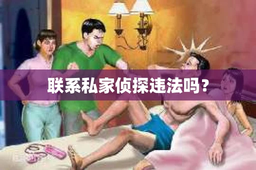 联系私家侦探违法吗？