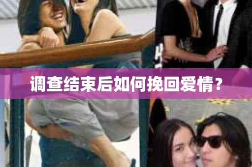 调查结束后如何挽回爱情？