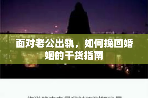 面对老公出轨，如何挽回婚姻的干货指南