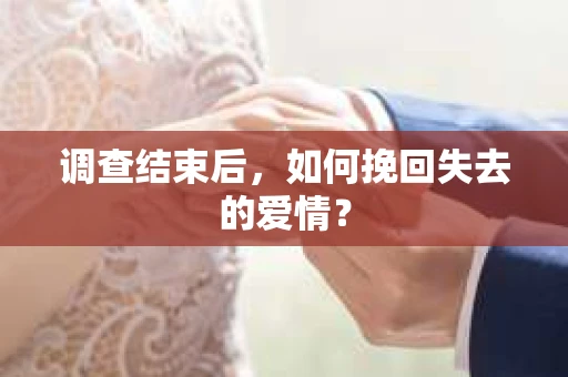 调查结束后，如何挽回失去的爱情？