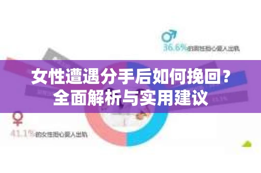 女性遭遇分手后如何挽回？全面解析与实用建议