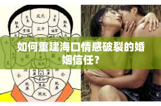 如何重建海口情感破裂的婚姻信任？
