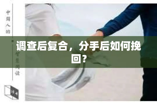 调查后复合，分手后如何挽回？