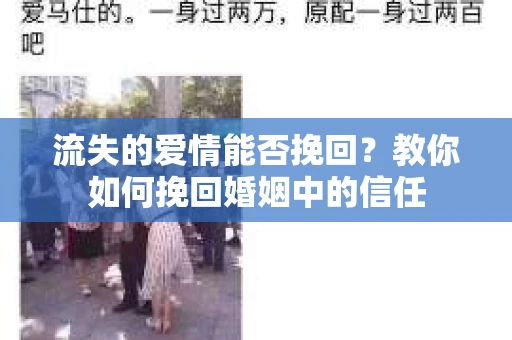 流失的爱情能否挽回?教你如何挽回婚姻中的信任 流失的爱情能否挽回?教你如何挽回婚姻中的信任