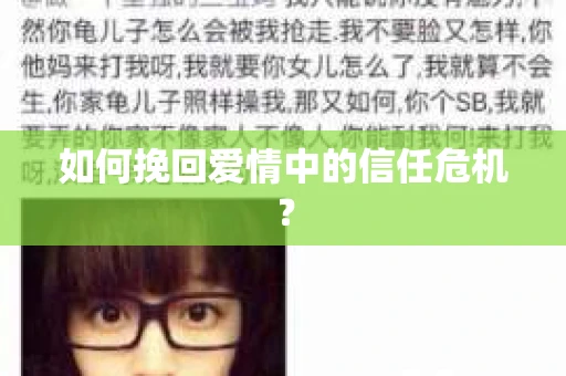 如何挽回爱情中的信任危机？