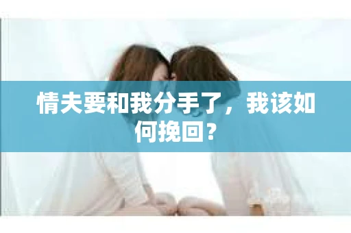 情夫要和我分手了，我该如何挽回？