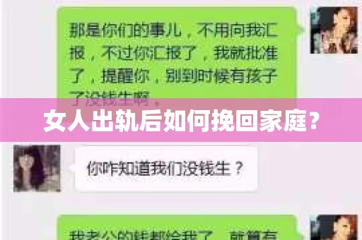 女人出轨后如何挽回家庭？