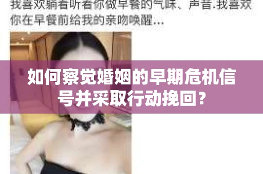 如何察觉婚姻的早期危机信号并采取行动挽回？