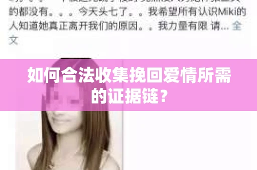 如何合法收集挽回爱情所需的证据链？