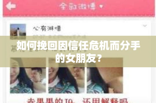 如何挽回因信任危机而分手的女朋友? 如何挽回因信任危机而分手的女朋友?