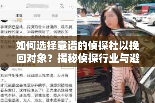 如何选择靠谱的侦探社以挽回对象?揭秘侦探行业与避坑指南 如何选择靠谱的侦探社以挽回对象?揭秘侦探行业与避坑指南