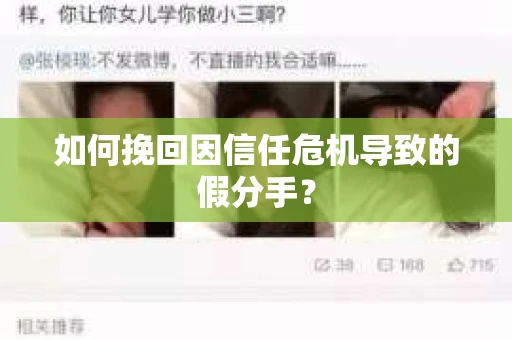 如何挽回因信任危机导致的假分手? 如何挽回因信任危机导致的假分手?