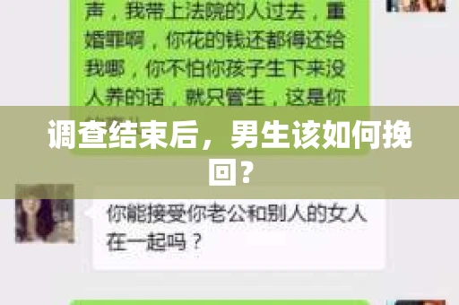 调查结束后，男生该如何挽回？