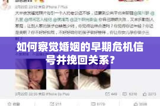 如何察觉婚姻的早期危机信号并挽回关系? 如何察觉婚姻的早期危机信号并挽回关系?