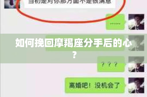 如何挽回摩羯座分手后的心？