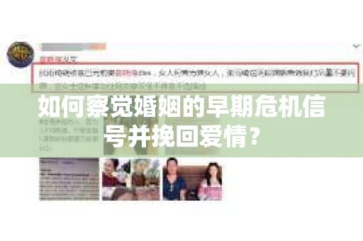 如何察觉婚姻的早期危机信号并挽回爱情? 如何察觉婚姻的早期危机信号并挽回爱情?