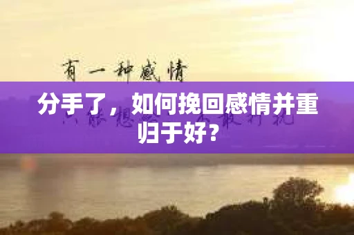 分手了，如何挽回感情并重归于好？