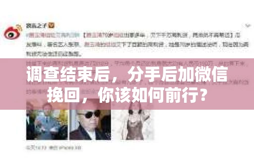 调查结束后，分手后加微信挽回，你该如何前行？