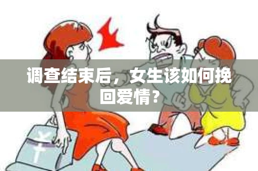 调查结束后，女生该如何挽回爱情？