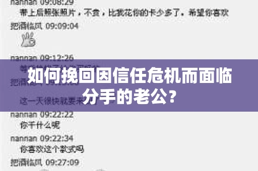 如何挽回因信任危机而面临分手的老公？