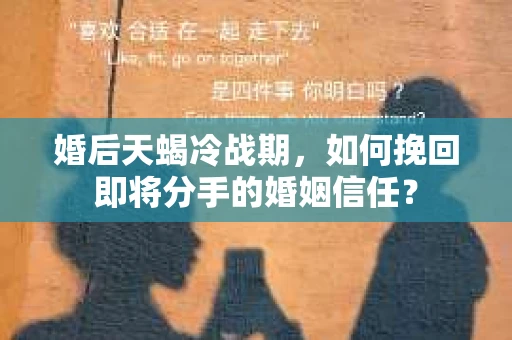 婚后天蝎冷战期，如何挽回即将分手的婚姻信任？