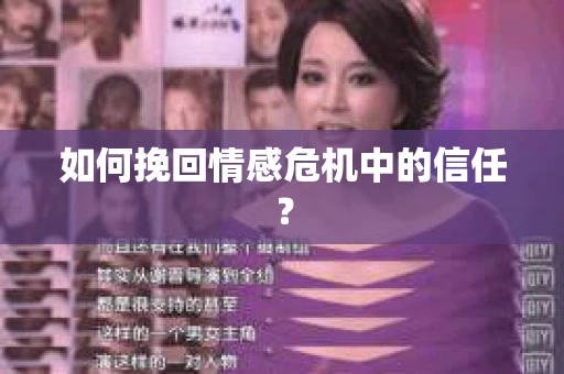 如何挽回情感危机中的信任? 如何挽回情感危机中的信任?