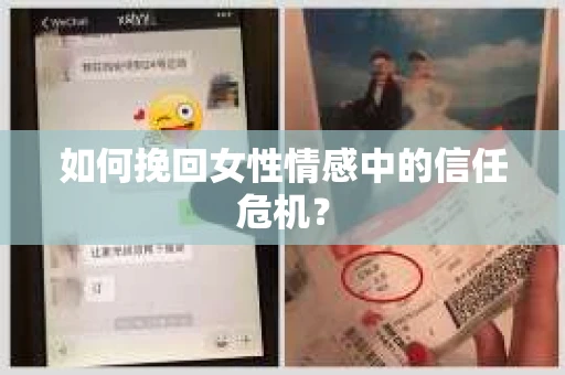 如何挽回女性情感中的信任危机？