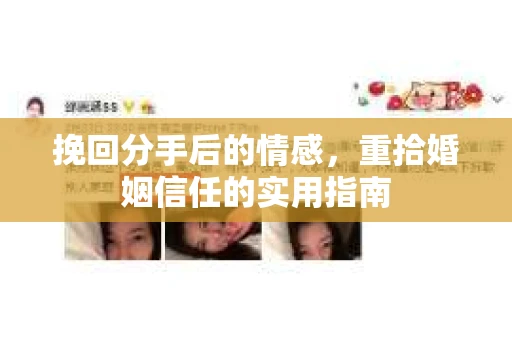 挽回分手后的情感，重拾婚姻信任的实用指南