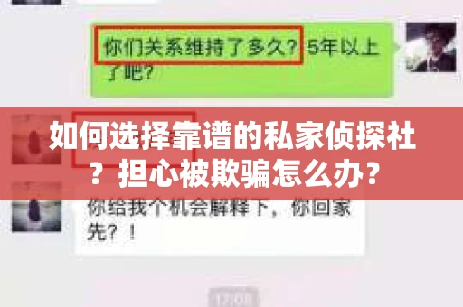 如何选择靠谱的私家侦探社？担心被欺骗怎么办？
