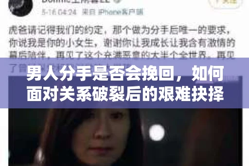 男人分手是否会挽回，如何面对关系破裂后的艰难抉择？