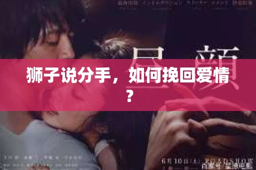 狮子说分手，如何挽回爱情？