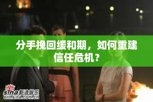 分手挽回缓和期，如何重建信任危机？