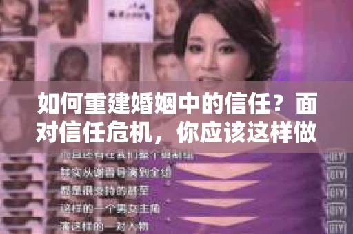 如何重建婚姻中的信任？面对信任危机，你应该这样做