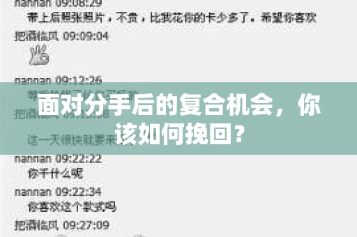 面对分手后的复合机会，你该如何挽回？