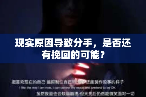 现实原因导致分手，是否还有挽回的可能？