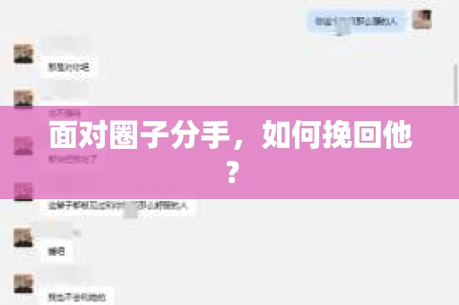面对圈子分手,如何挽回他? 面对圈子分手,如何挽回他?