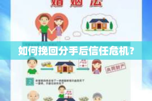 如何挽回分手后信任危机？