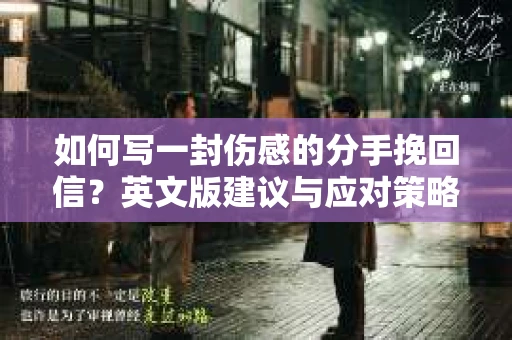 如何写一封伤感的分手挽回信？英文版建议与应对策略