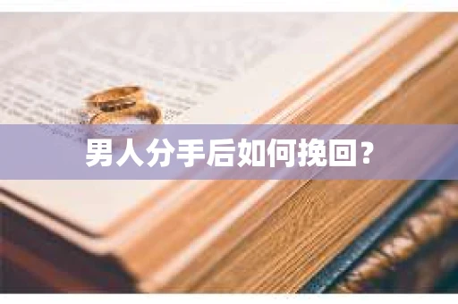 男人分手后如何挽回？