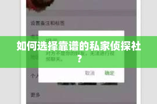 如何选择靠谱的私家侦探社? 如何选择靠谱的私家侦探社?