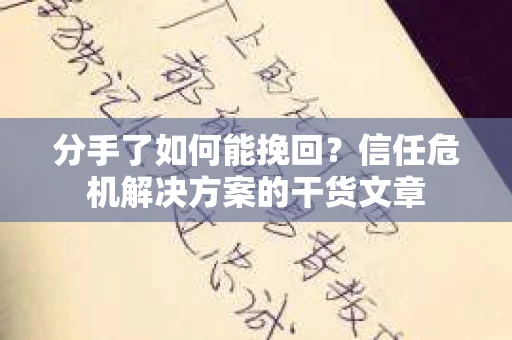 分手了如何能挽回？信任危机解决方案的干货文章