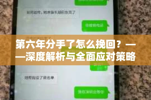 第六年分手了怎么挽回？——深度解析与全面应对策略