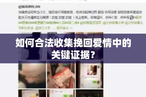 如何合法收集挽回爱情中的关键证据？