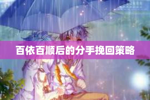 百依百顺后的分手挽回策略