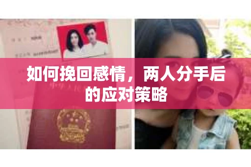 如何挽回感情，两人分手后的应对策略